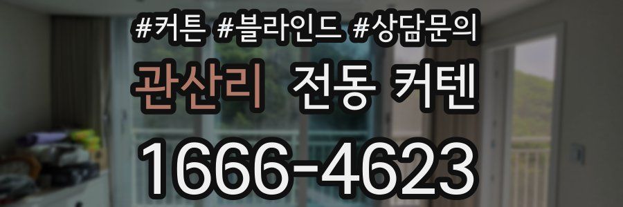 관산리 전동 커텐