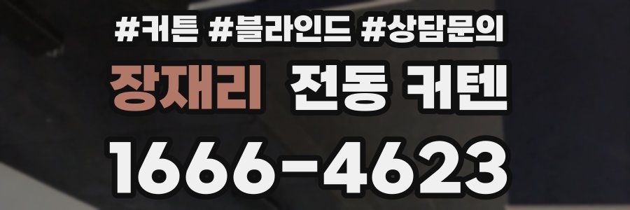 장재리 전동 커텐