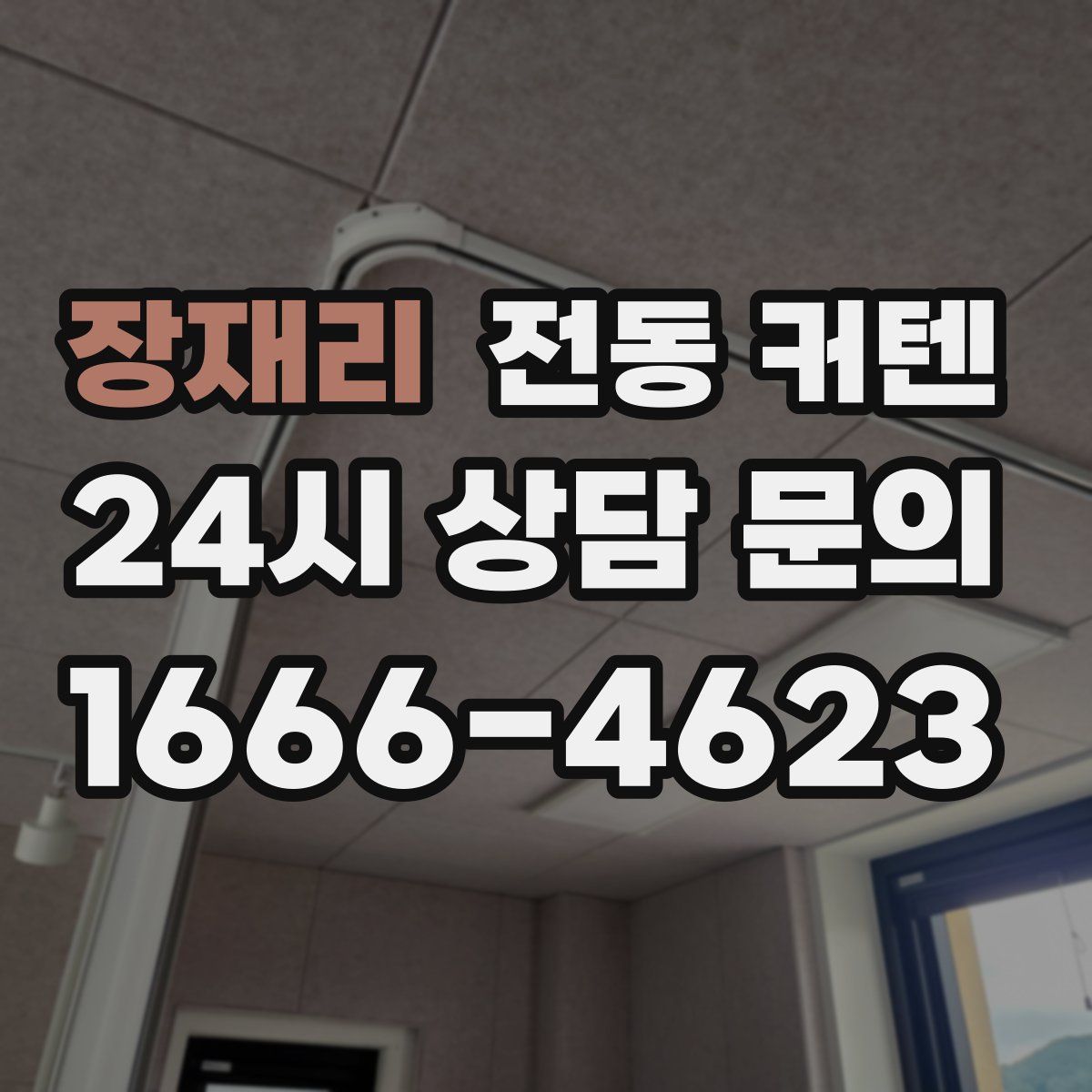 장재리 전동 커텐