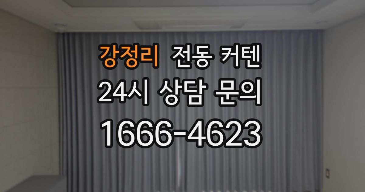 강정리 전동 커텐