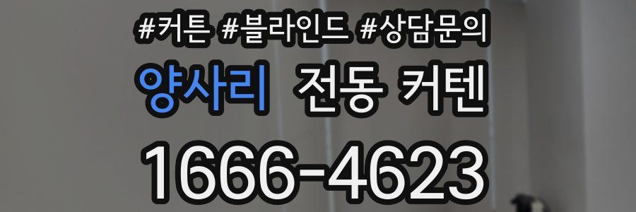 양사리 전동 커텐