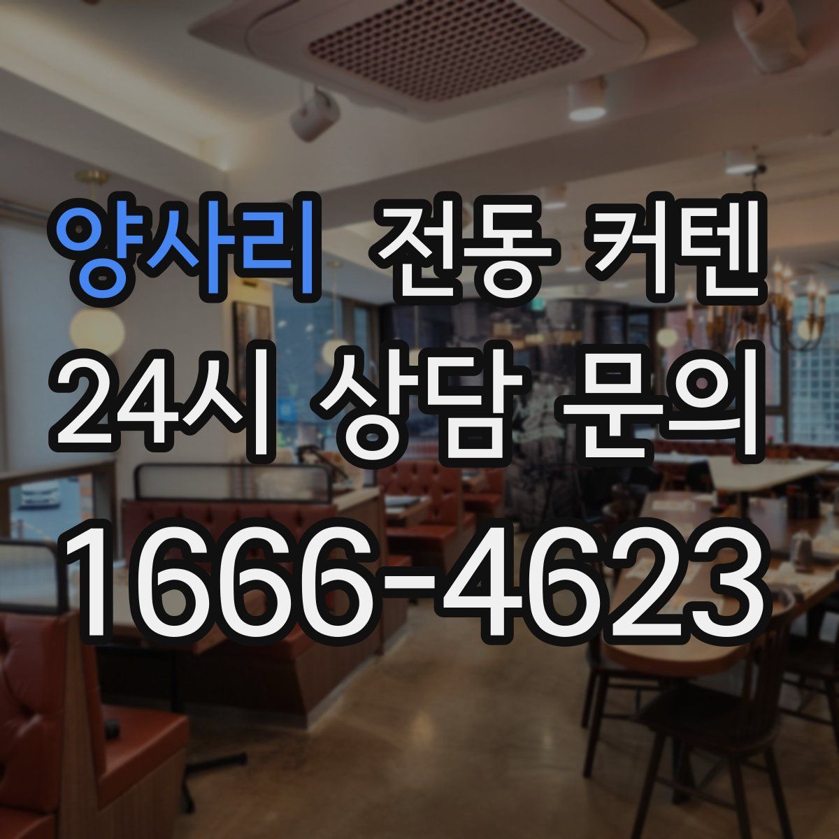 양사리 전동 커텐