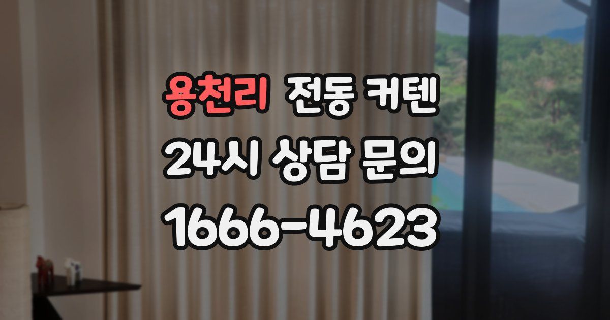 용천리 전동 커텐