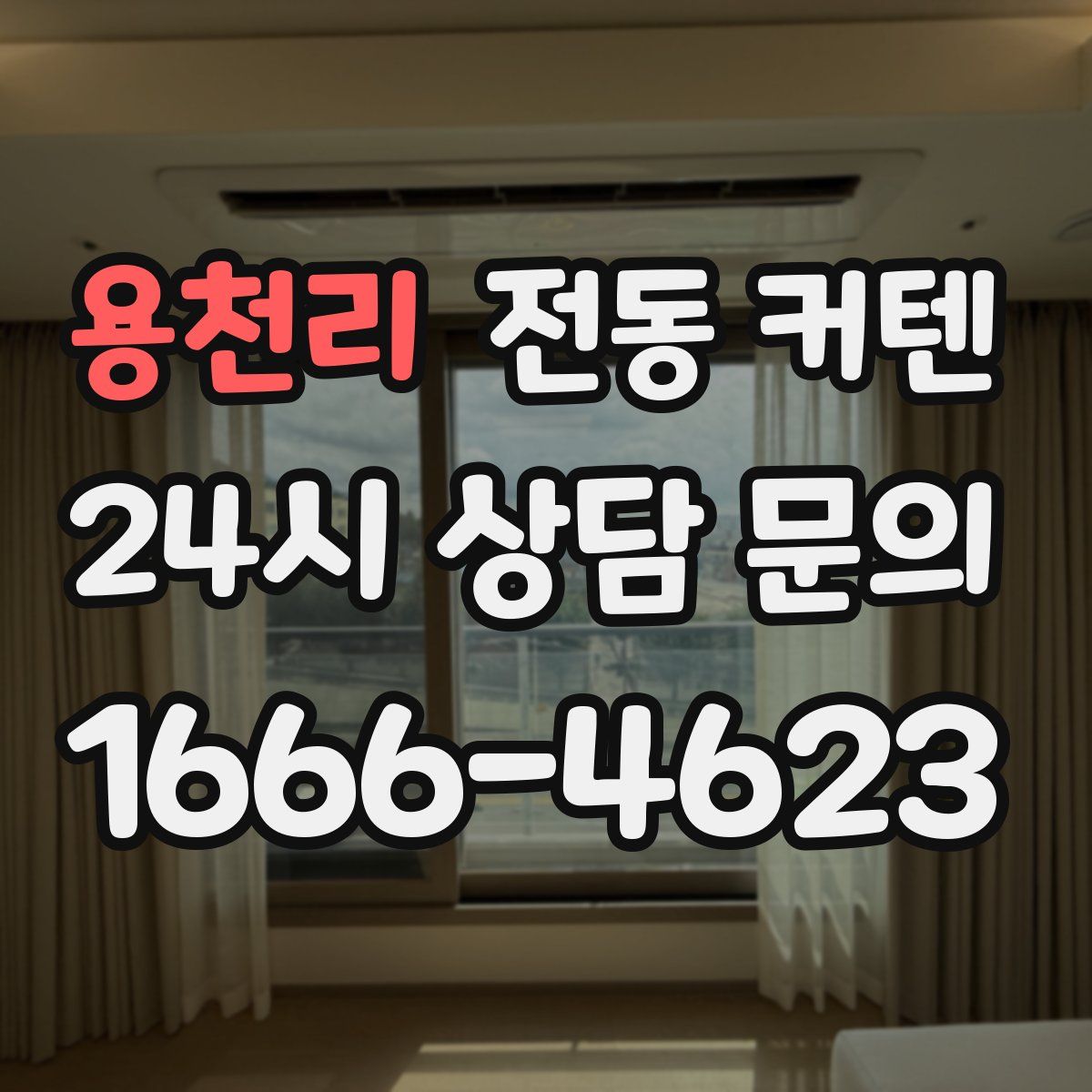용천리 전동 커텐