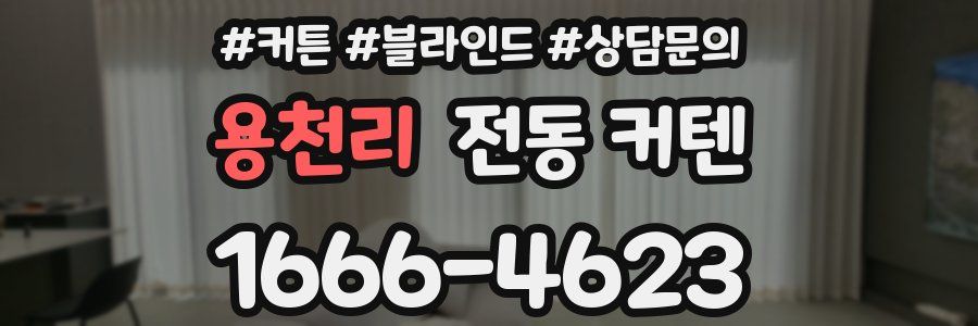 용천리 전동 커텐