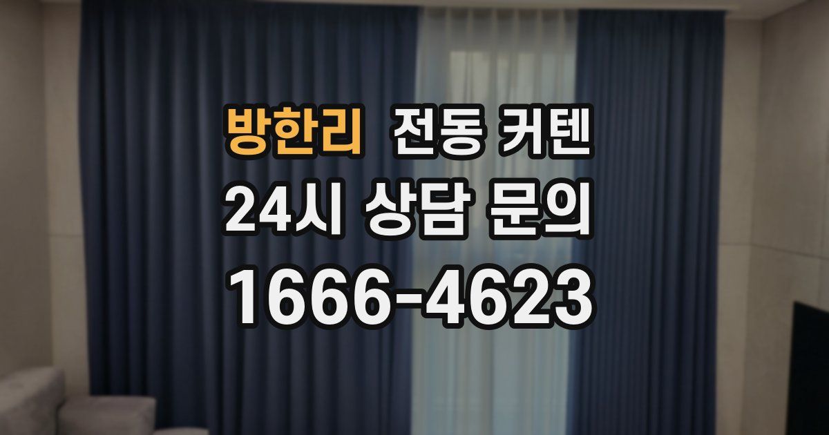 방한리 전동 커텐
