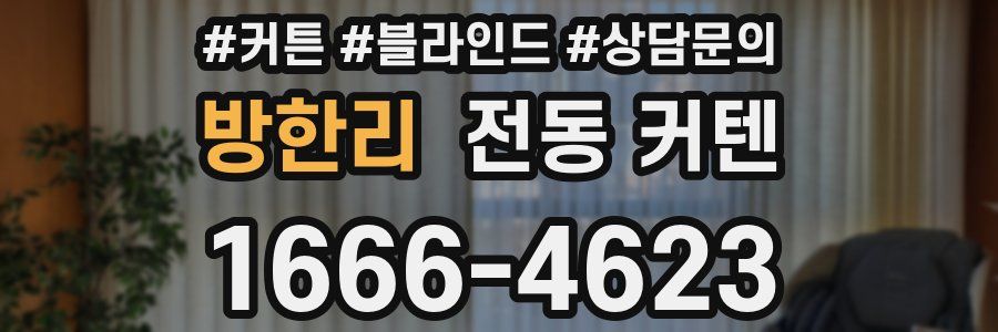 방한리 전동 커텐
