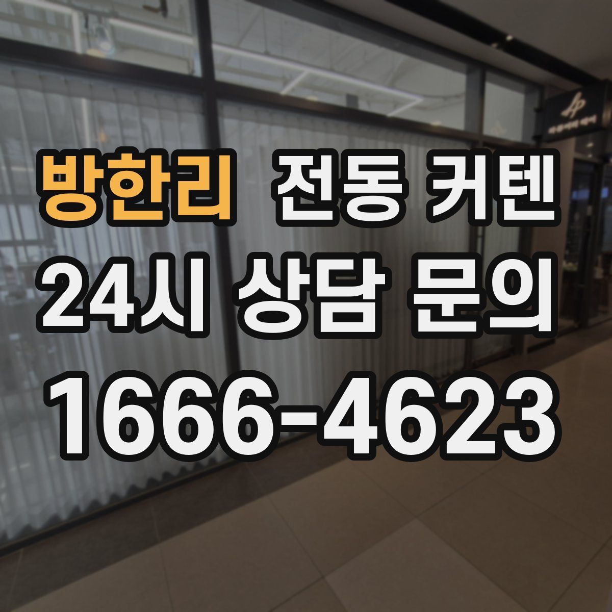 방한리 전동 커텐