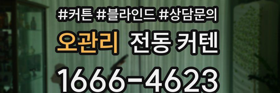 오관리 전동 커텐
