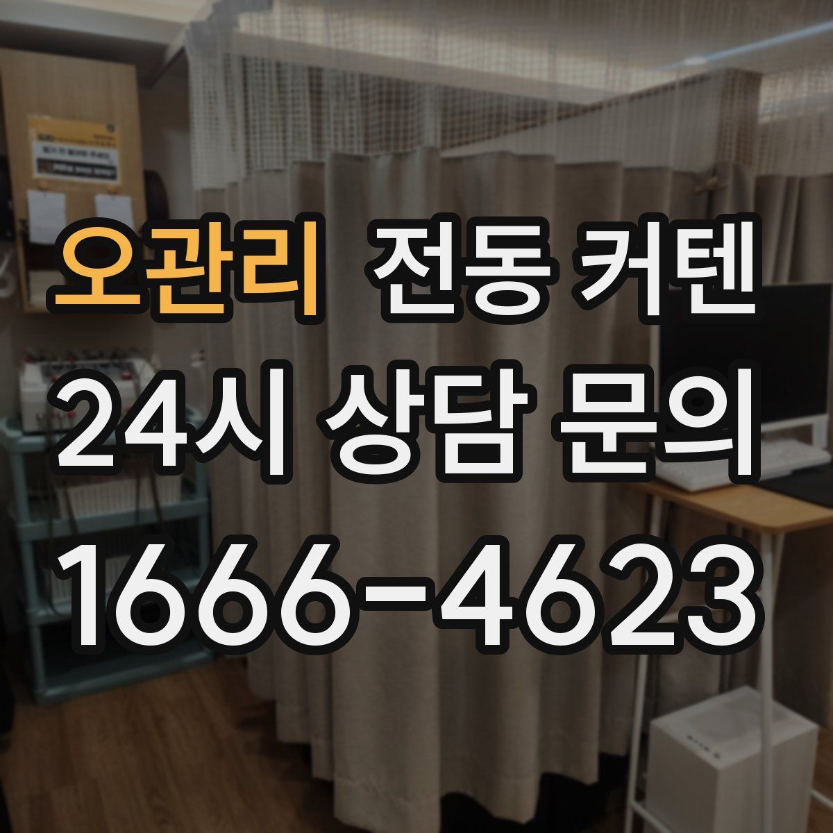 오관리 전동 커텐