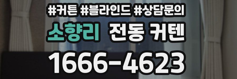 소향리 전동 커텐