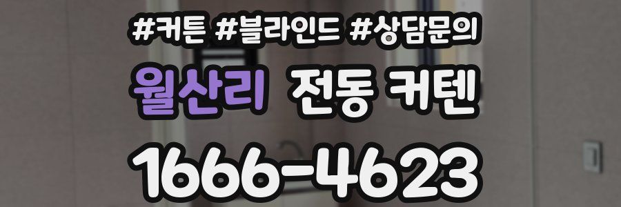 월산리 전동 커텐
