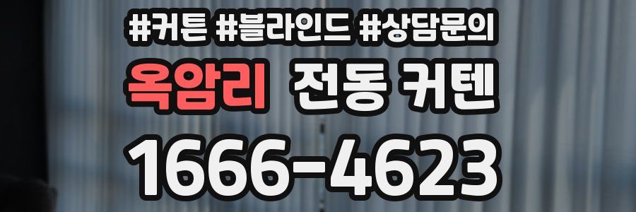 옥암리 전동 커텐