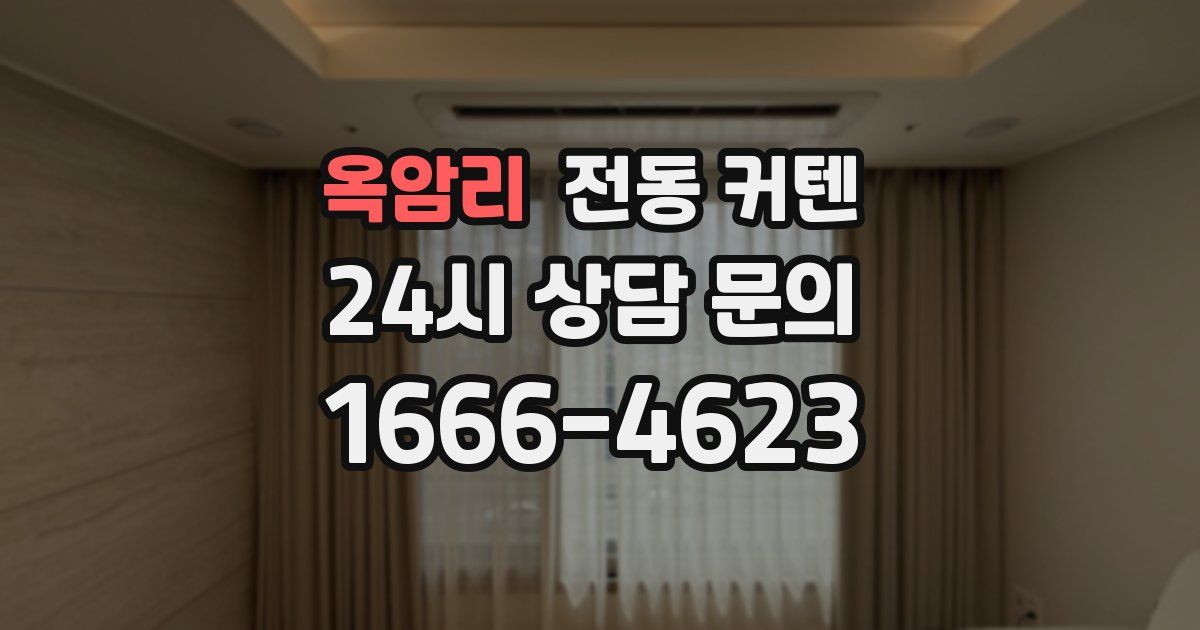 옥암리 전동 커텐