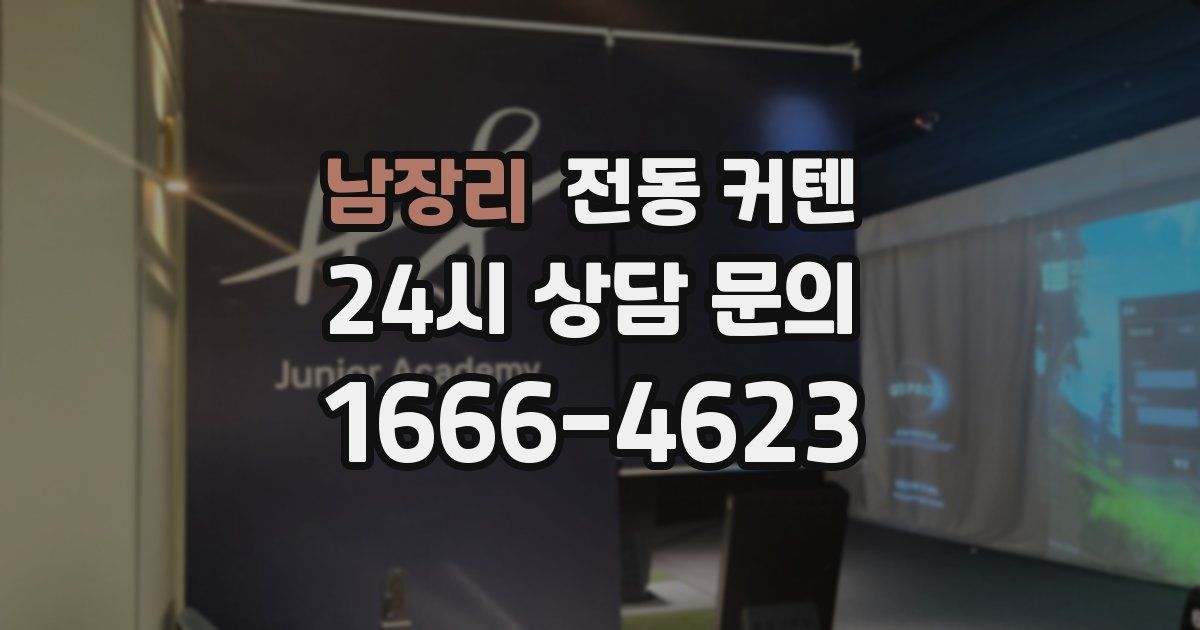 남장리 전동 커텐