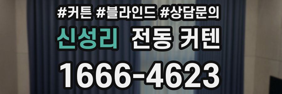 신성리 전동 커텐