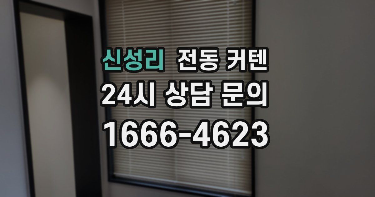 신성리 전동 커텐