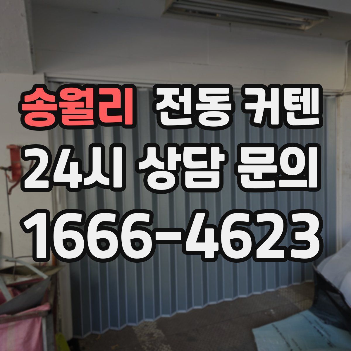 송월리 전동 커텐