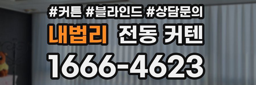 내법리 전동 커텐