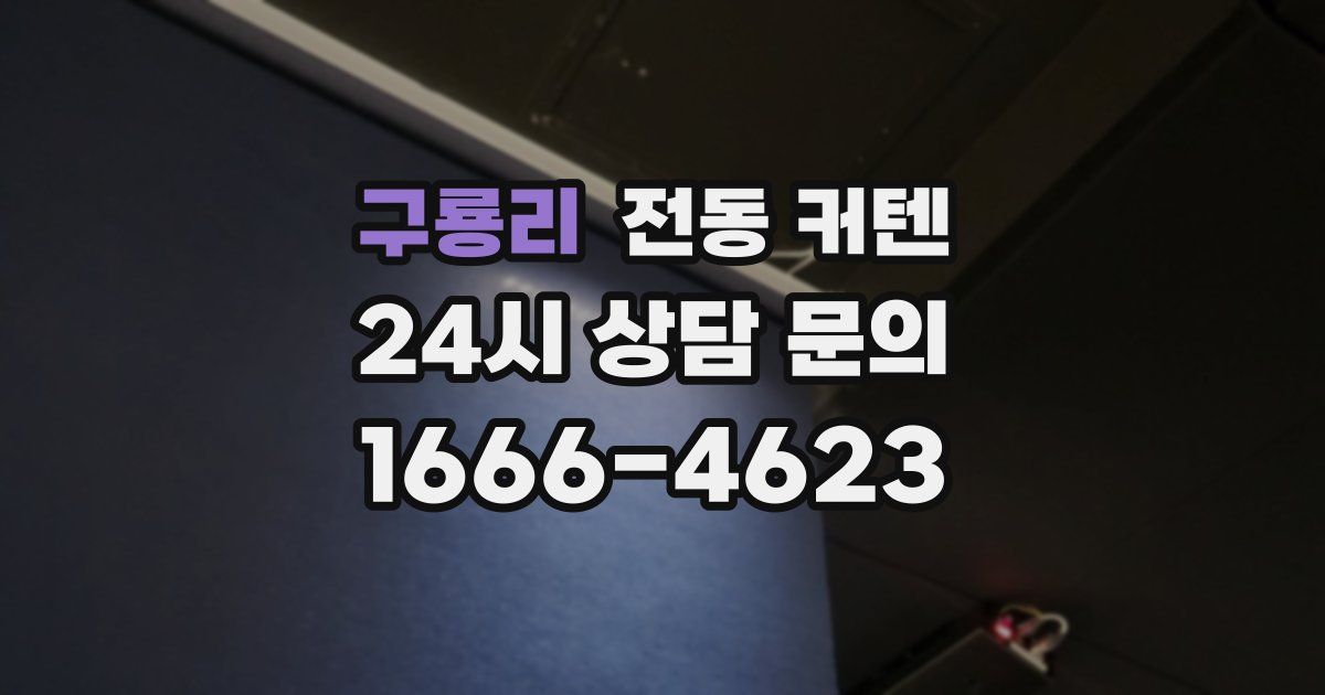 구룡리 전동 커텐