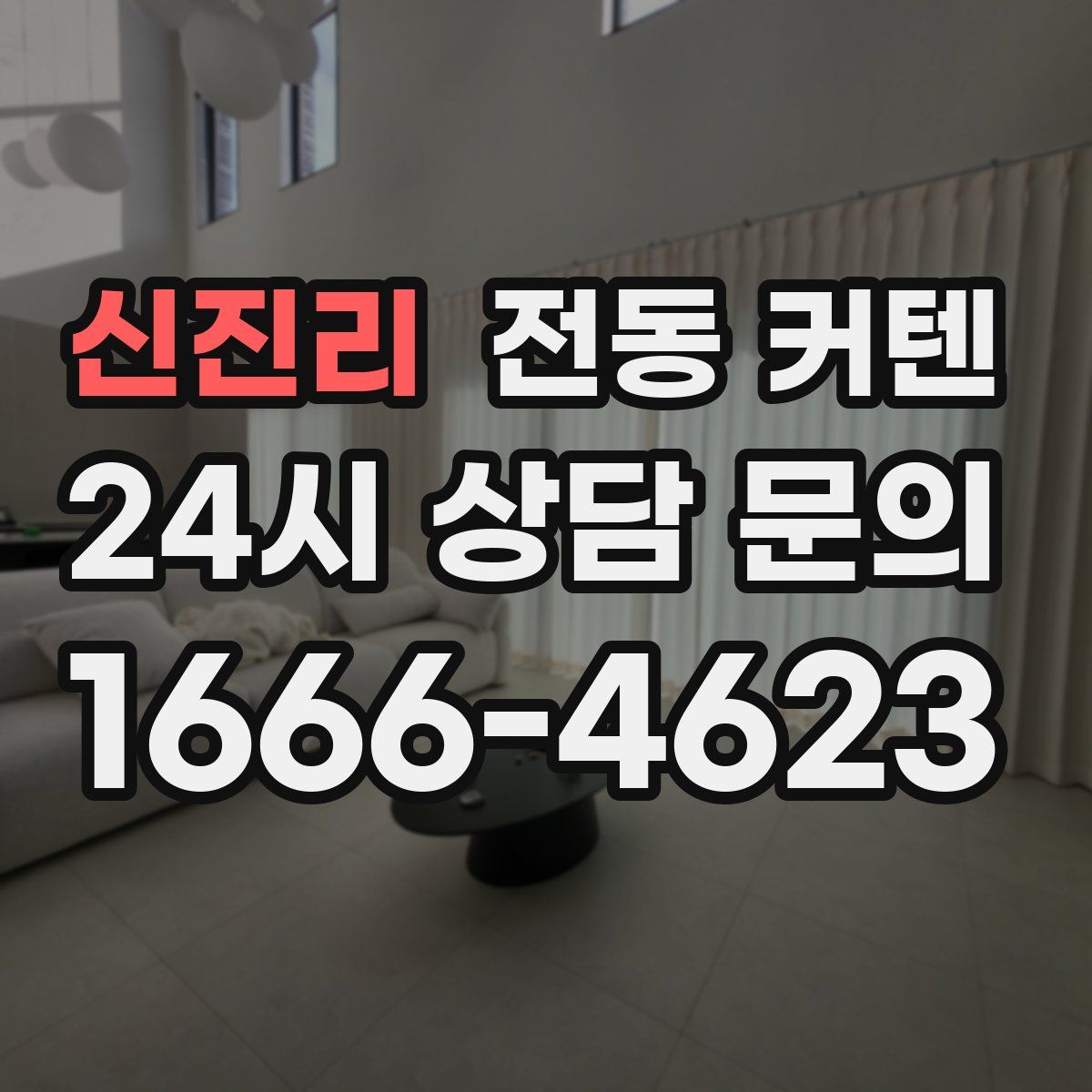 신진리 전동 커텐