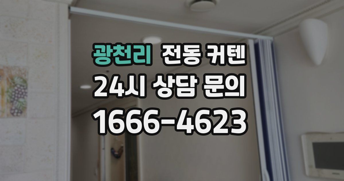 광천리 전동 커텐