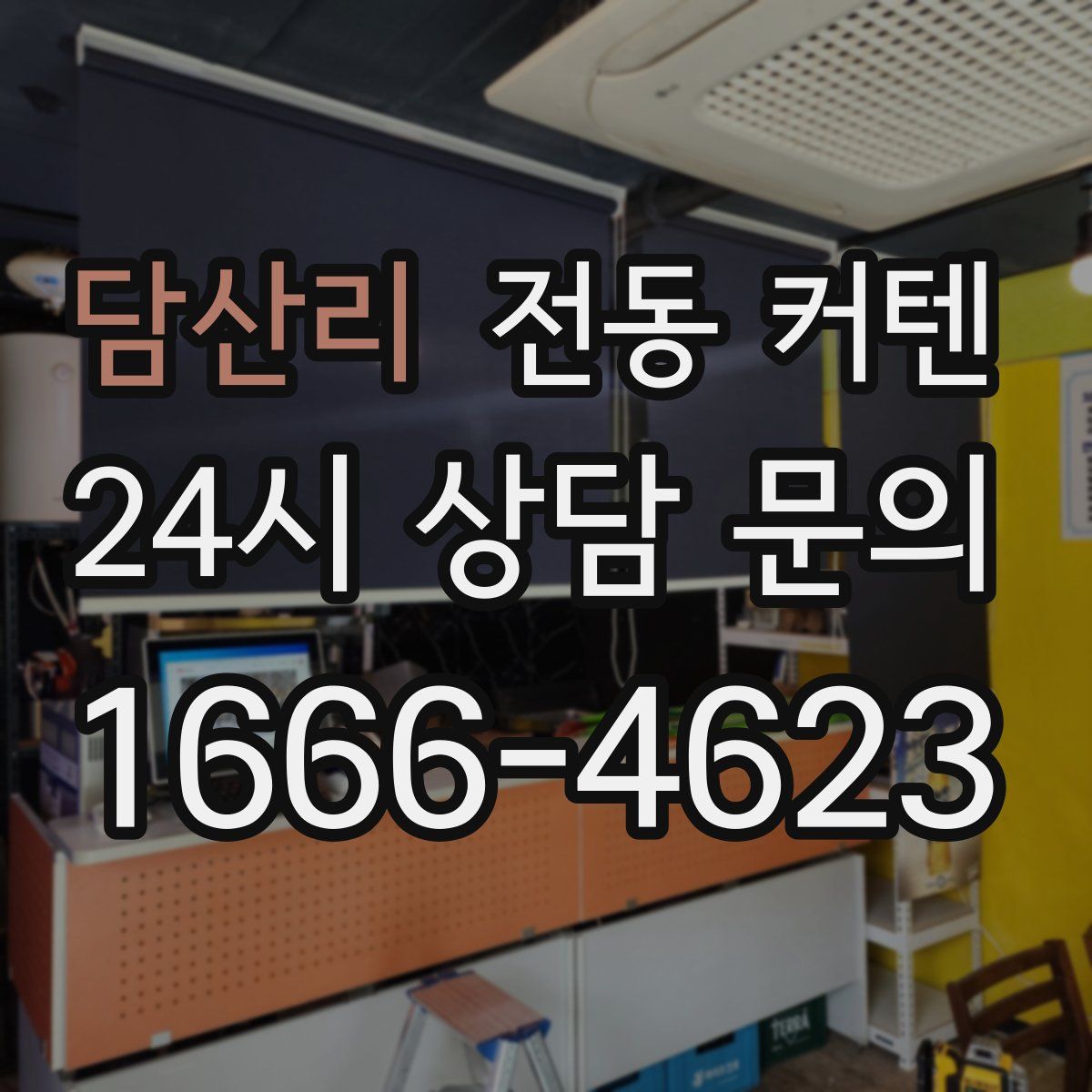 담산리 전동 커텐