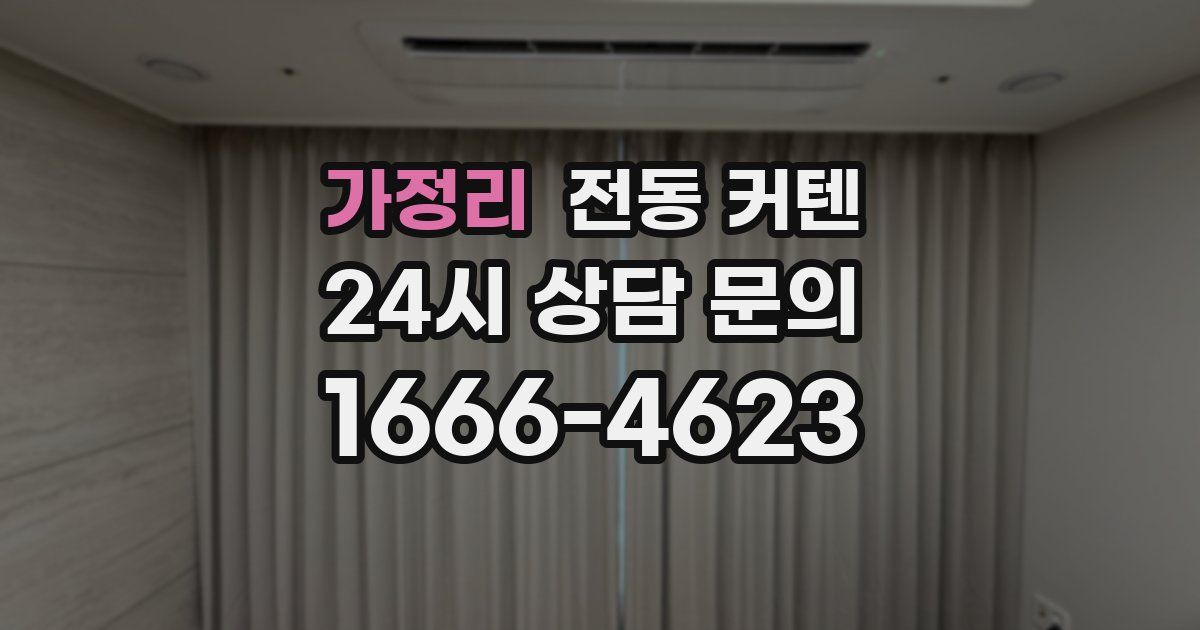 가정리 전동 커텐