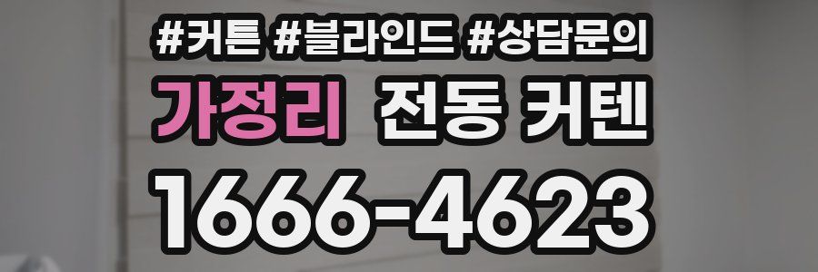 가정리 전동 커텐