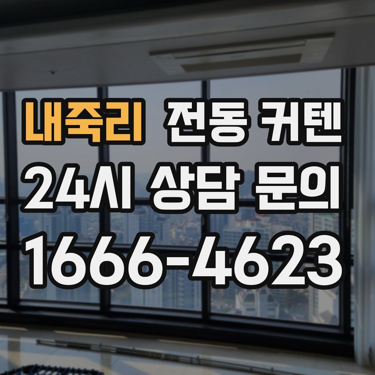 내죽리 전동 커텐