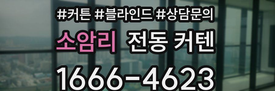 소암리 전동 커텐