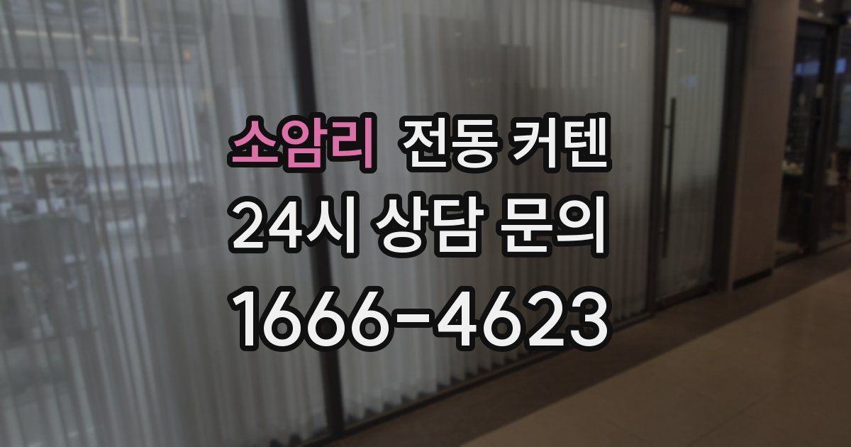 소암리 전동 커텐