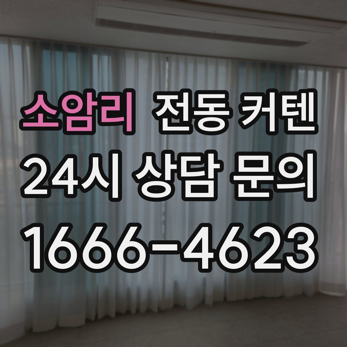 소암리 전동 커텐