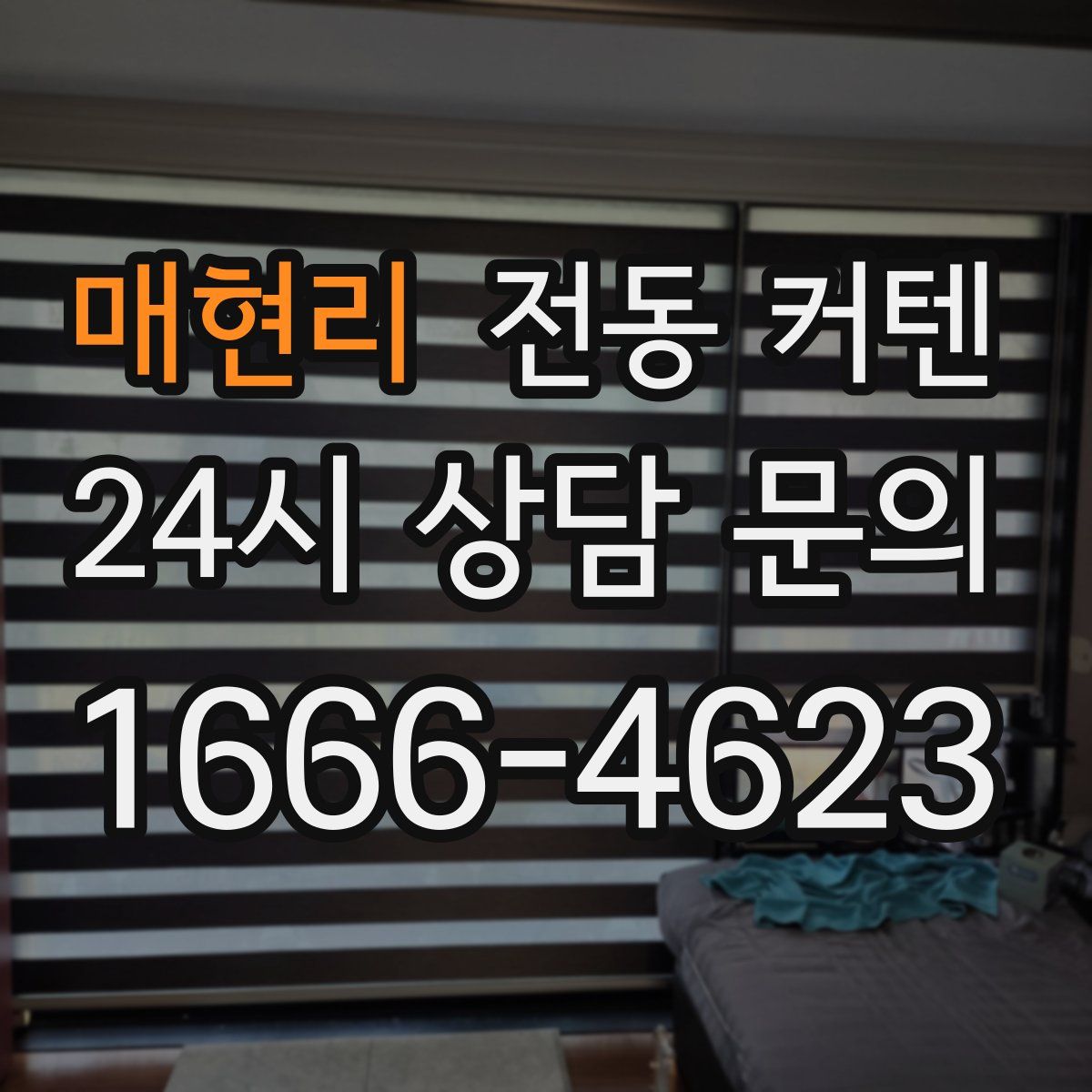 매현리 전동 커텐