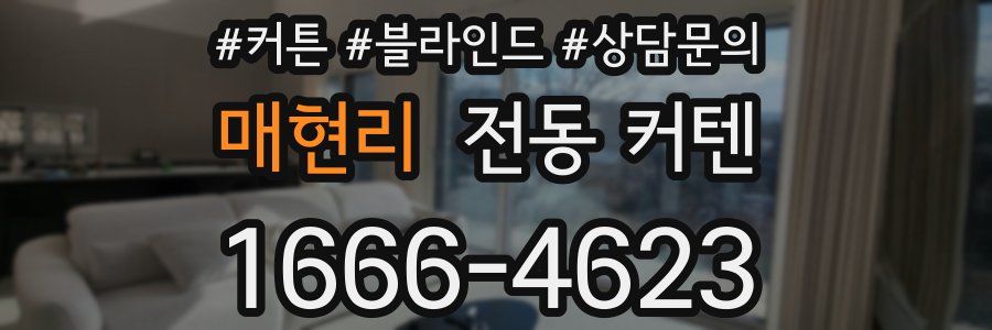 매현리 전동 커텐