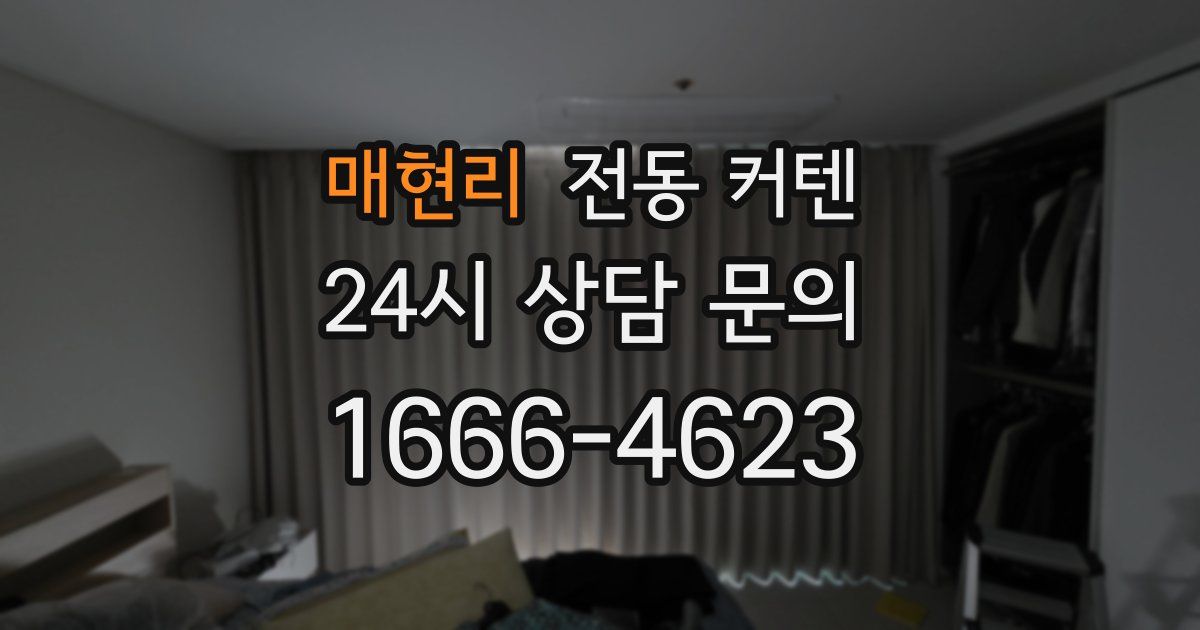 매현리 전동 커텐
