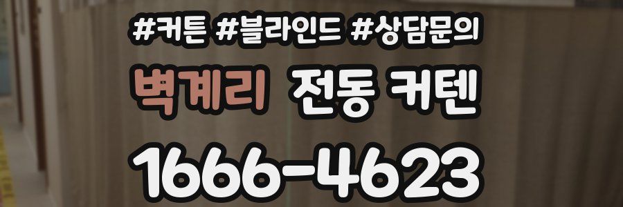 벽계리 전동 커텐