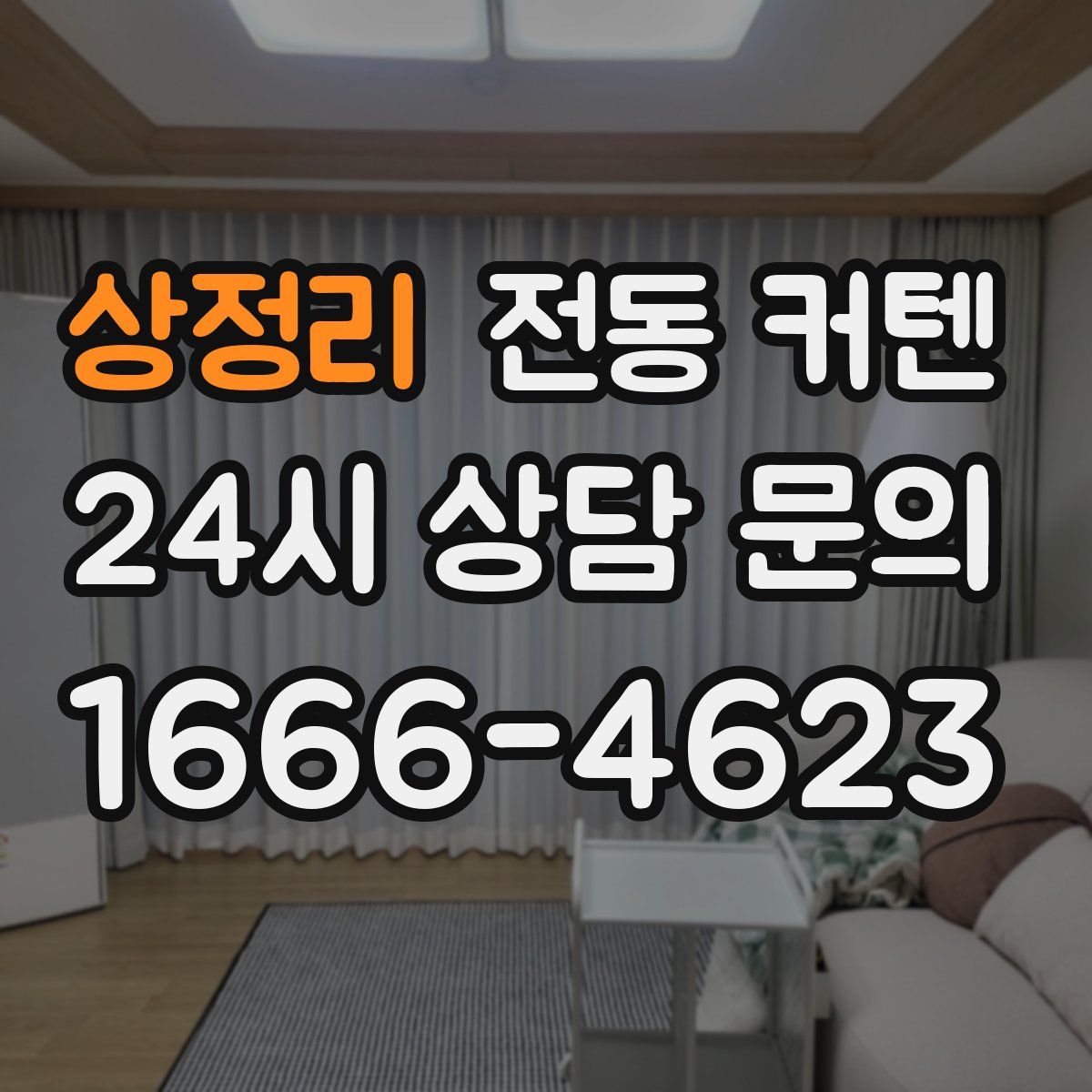 상정리 전동 커텐