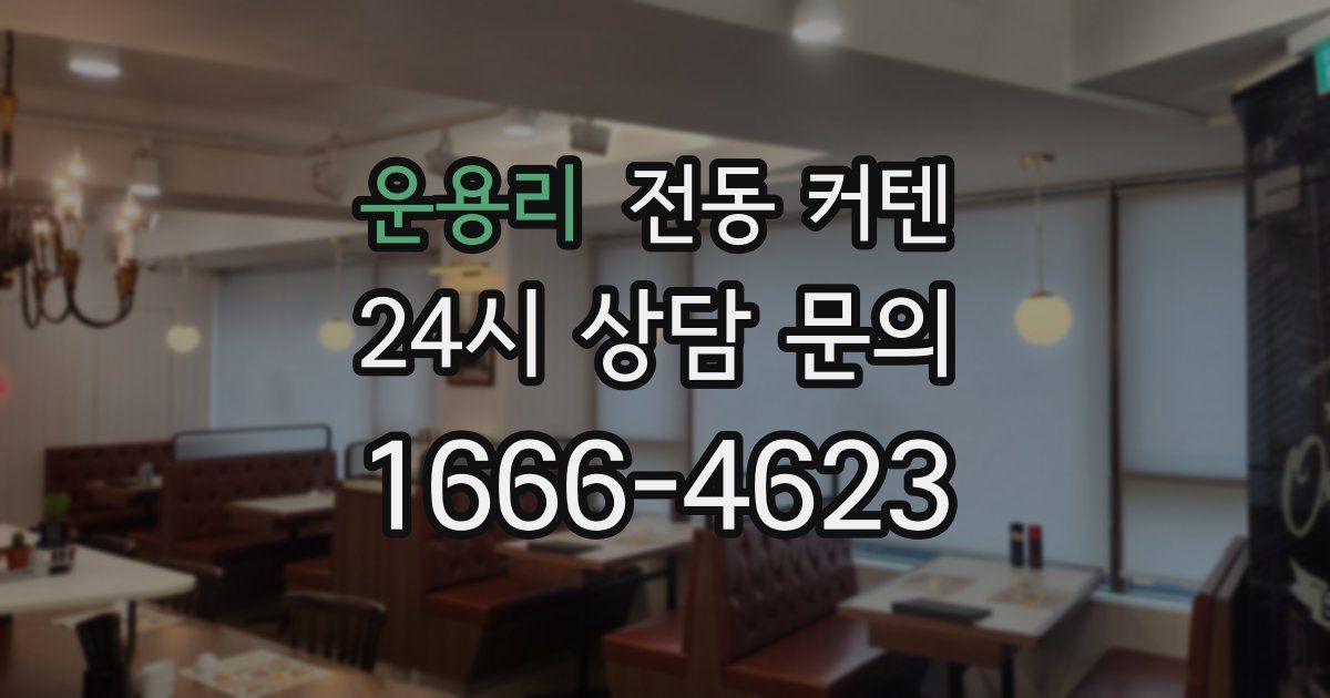 운용리 전동 커텐