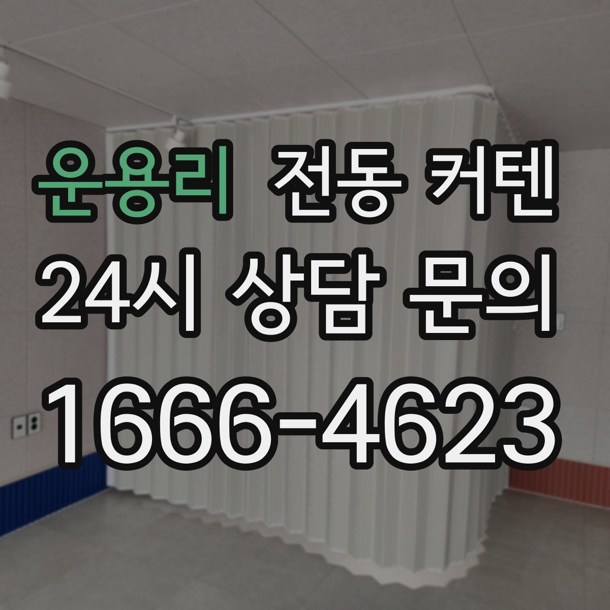 운용리 전동 커텐