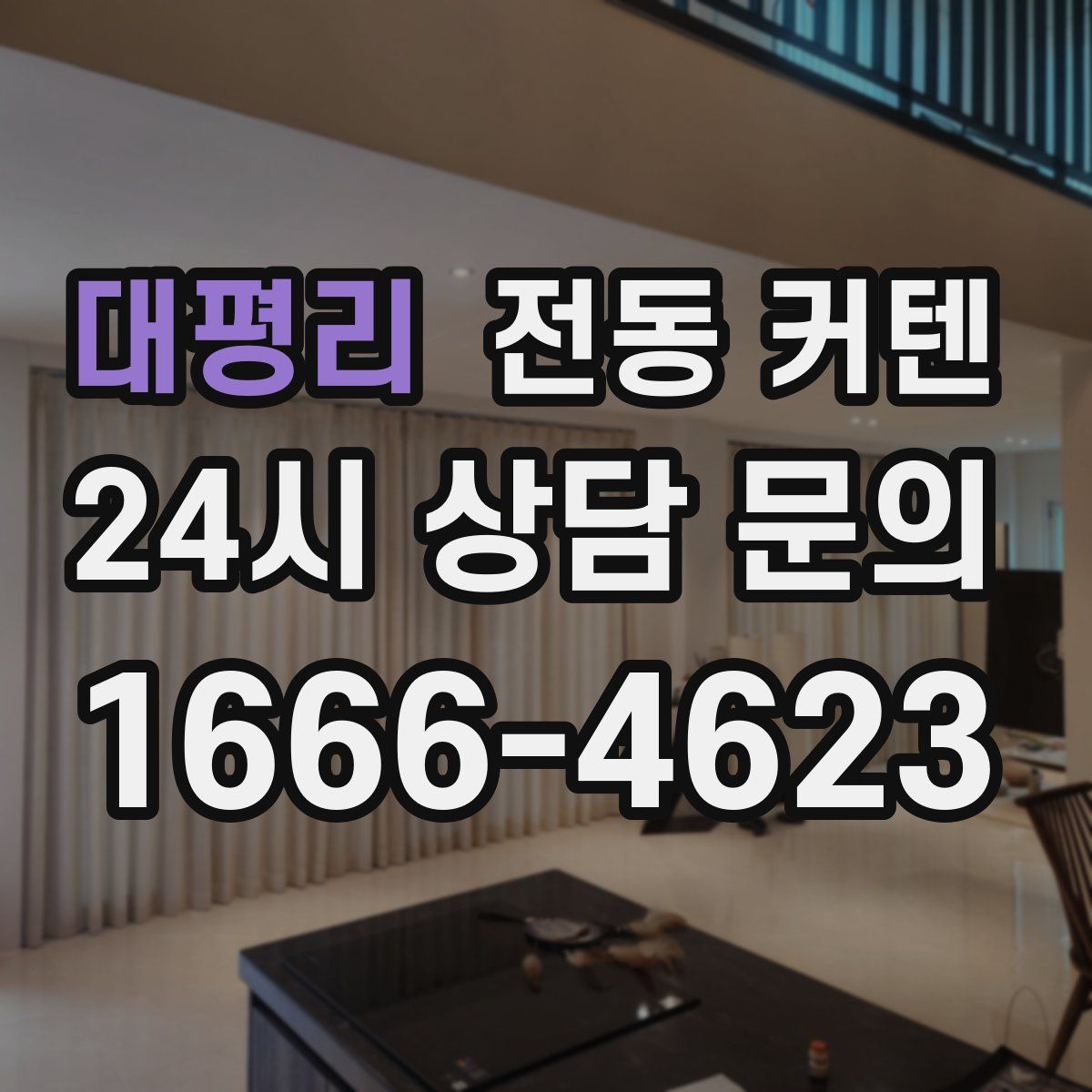 대평리 전동 커텐
