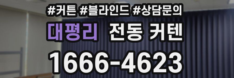 대평리 전동 커텐