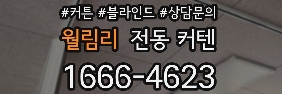 월림리 전동 커텐
