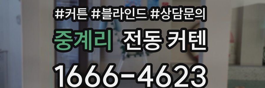 중계리 전동 커텐