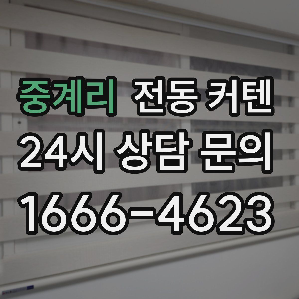 중계리 전동 커텐