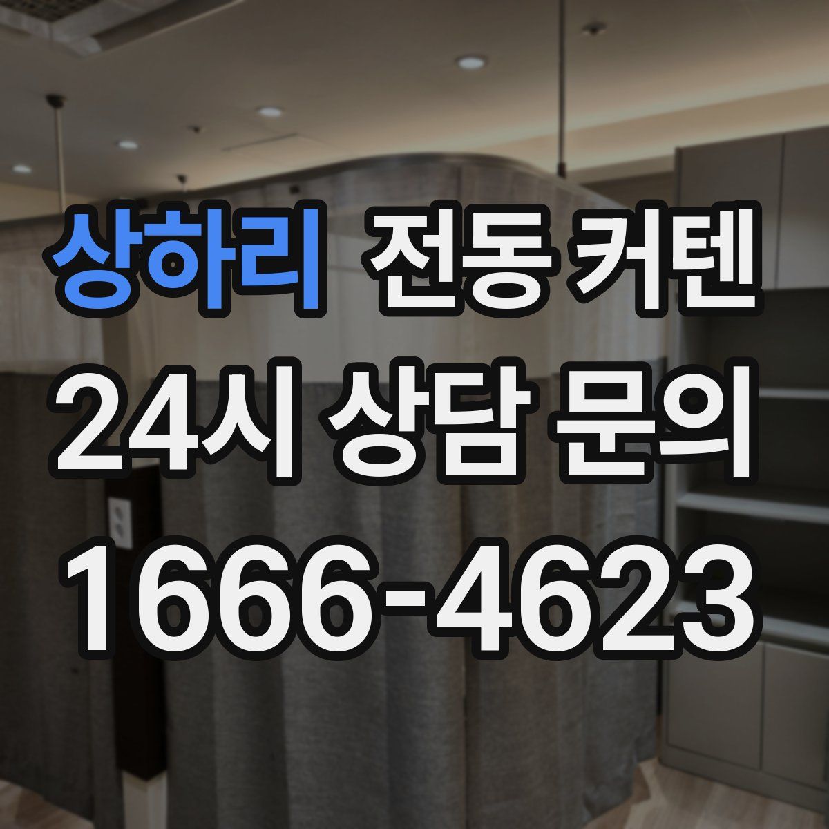 상하리 전동 커텐