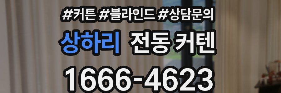 상하리 전동 커텐