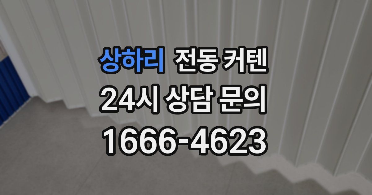 상하리 전동 커텐