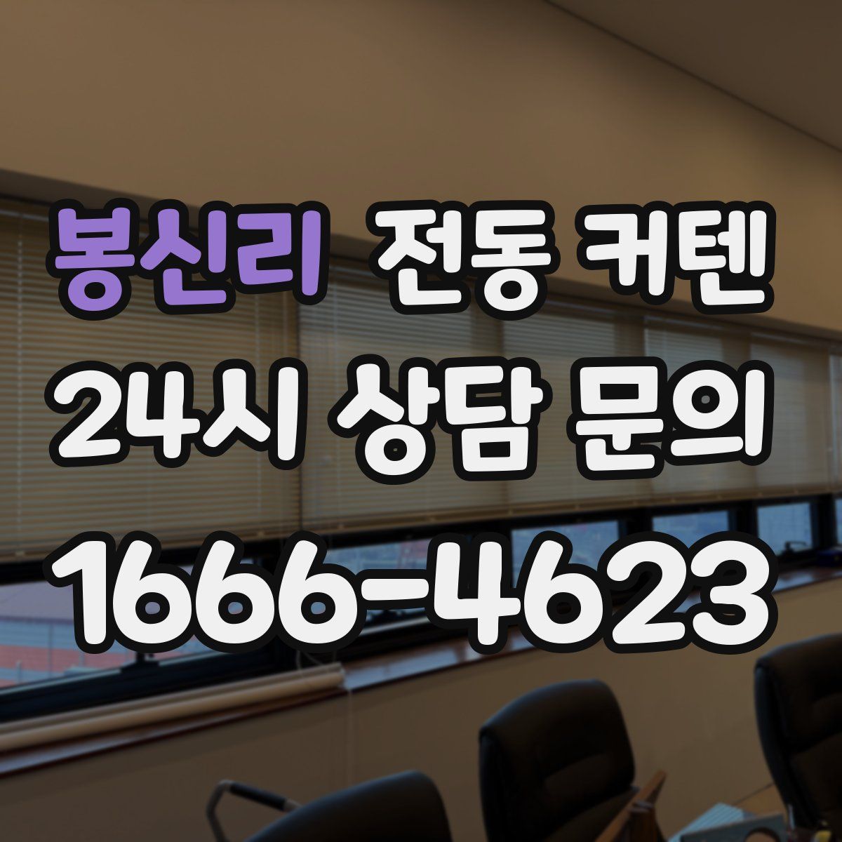 봉신리 전동 커텐