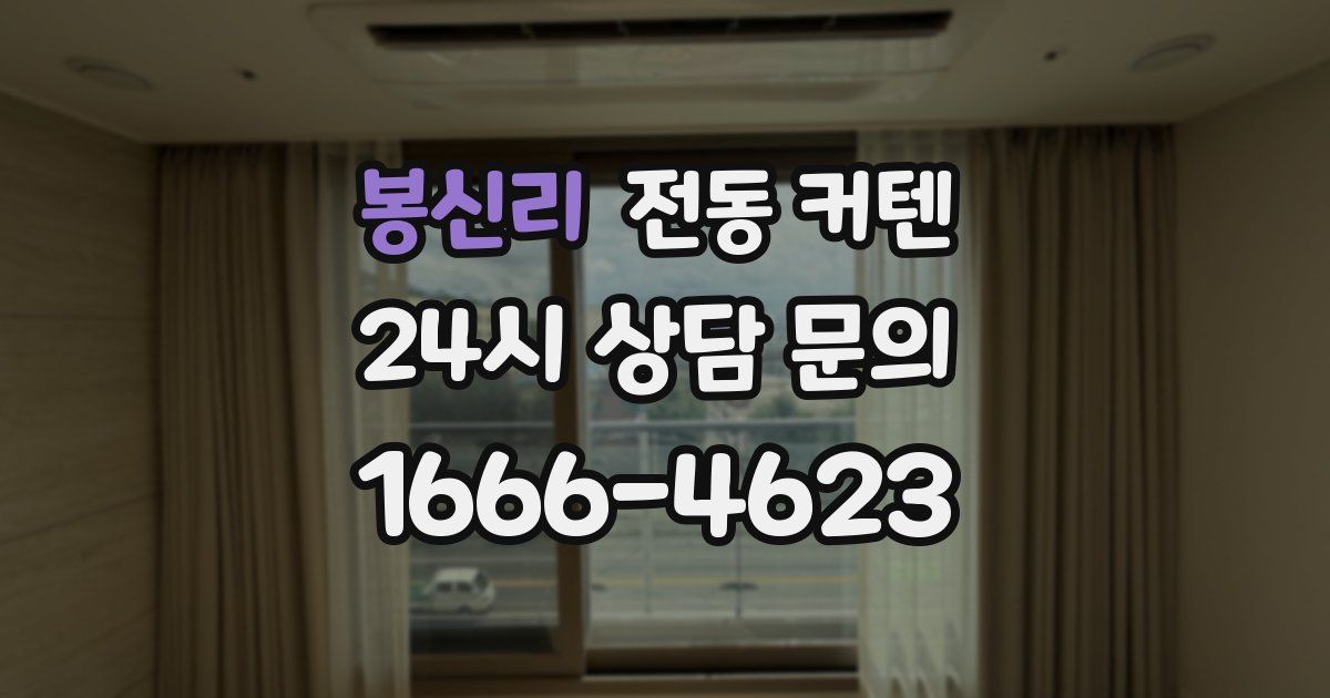 봉신리 전동 커텐